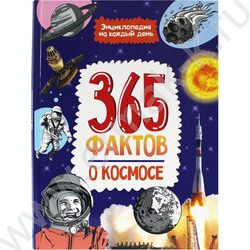 Энциклопедия на каждый день.365 Фактов о космосе | Фото 1