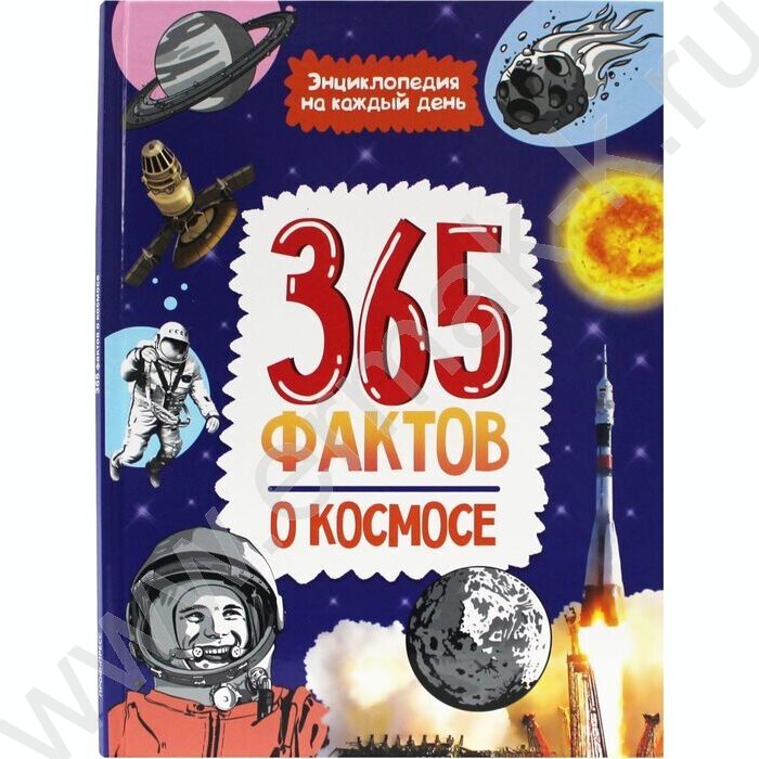 Энциклопедия на каждый день.365 Фактов о космосе | Фото 1