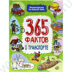 Энциклопедия на каждый день.365 Фактов о транспорте | Фото 1