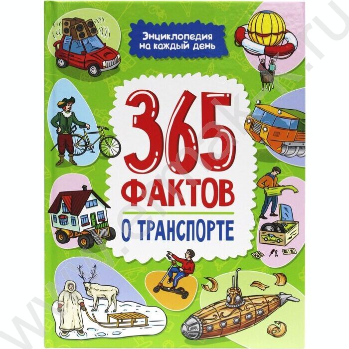 Энциклопедия на каждый день.365 Фактов о транспорте | Фото 1