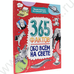 Энциклопедия на каждый день.365 Фактов обо всём на свете | Фото 1