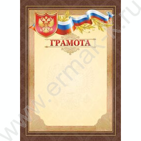 Грамота Госсимволика