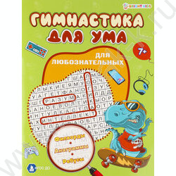 Развивающая брошюра.Для любознательных | Фото 1