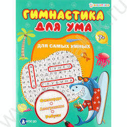 Развивающая брошюра.Для самых умных | Фото 1