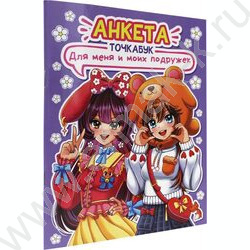 Анкета-точкабук с наклейками.Для меня и моих подружек | Фото 1