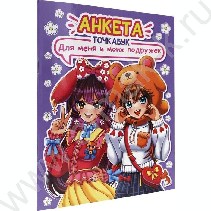 Анкета-точкабук с наклейками.Для меня и моих подружек | Фото 1