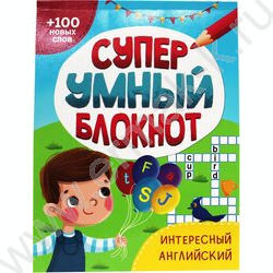 Суперумный блокнот.Интересный английский | Фото 1