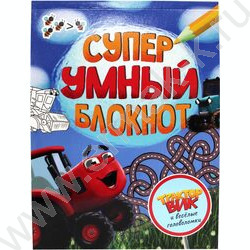 Суперумный блокнот.Трактор Вик и весёлые головоломки | Фото 1