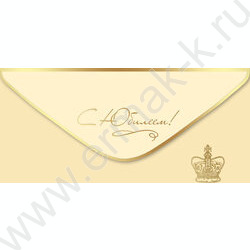 Конверт д/денег 168*82мм "С Юбилеем!" | Фото 1