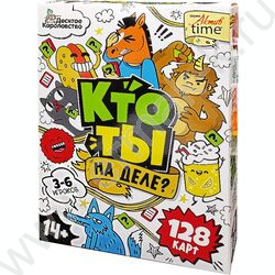 Игра "Кто ты на деле?" 14+ | Фото 1
