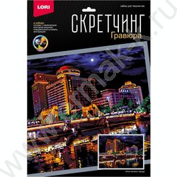 Набор д/творчества Скретчинг Ночные города."Огни ночного города" 30*40 | Фото 1