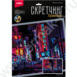 Набор д/творчества Скретчинг Ночные города."Неоновая улица" 30*40 | Фото 1