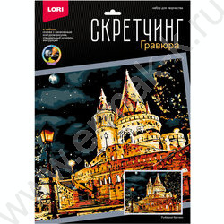 Набор д/творчества Скретчинг Ночные города."Рыбацкий бастион" 30*40 | Фото 1
