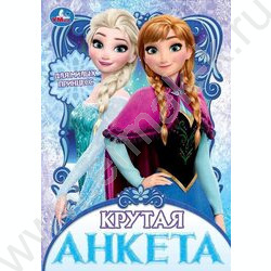 Крутая анкета А5 Для милых принцесс | Фото 1