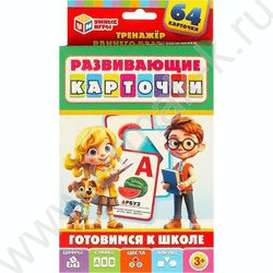 Игра Развивающие карточки"Готовимся к школе" | Фото 1
