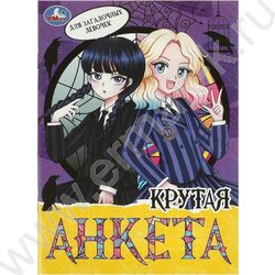 Крутая анкета А5 Для загадочных девочек | Фото 1