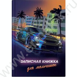 Зап. книжка  64л А5 тв.обл. "Для мальчишек.Ночные гонки" /глянец/тиснение серебряной фольгой | Фото 1