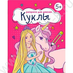 Раскраска 165*205 Для девочек.Куклы | Фото 1