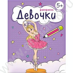 Раскраска 165*205 Для девочек.Девочки | Фото 1