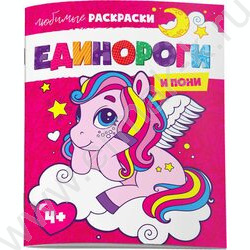 Раскраска 215*280 Любимые раскраски.Единороги и пони | Фото 1