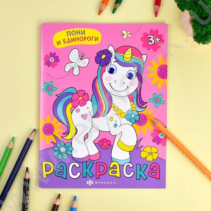 Раскраска-с глазками 200*260 Пони и единорог | Фото 7