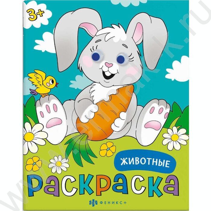 Раскраска-с глазками 200*260 Животные | Фото 1