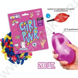 Водные бомбочки GIRL PWR с насосом и насадкой 200шт.  ассорти | Фото 5