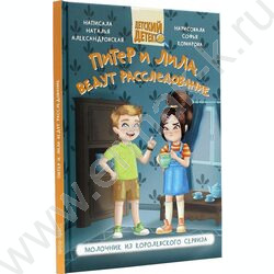Детский детектив.Питер и Лила ведут расследование.Молочник из королевского сервиза | Фото 1