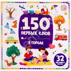150 Первых слов. В городе | Фото 1