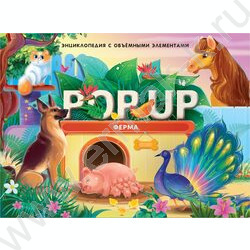 Энциклопедия POP UP Книжка-панорамка Ферма | Фото 1