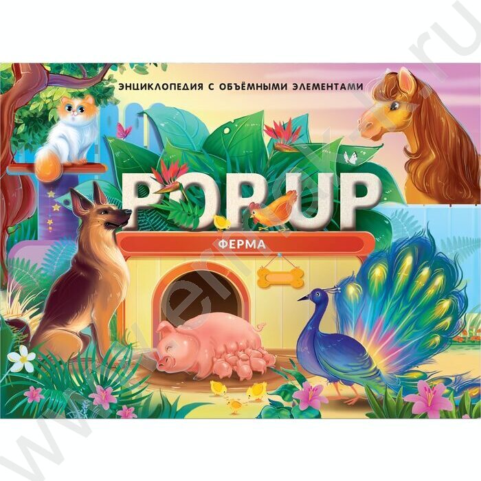 Энциклопедия POP UP Книжка-панорамка Ферма | Фото 1
