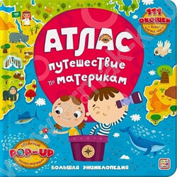 Большая энциклопедия.Атлас.Путешествие по материкам | Фото 1