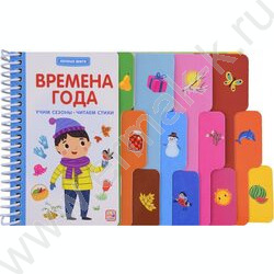 Книжка Первые шаги.Времена года | Фото 1