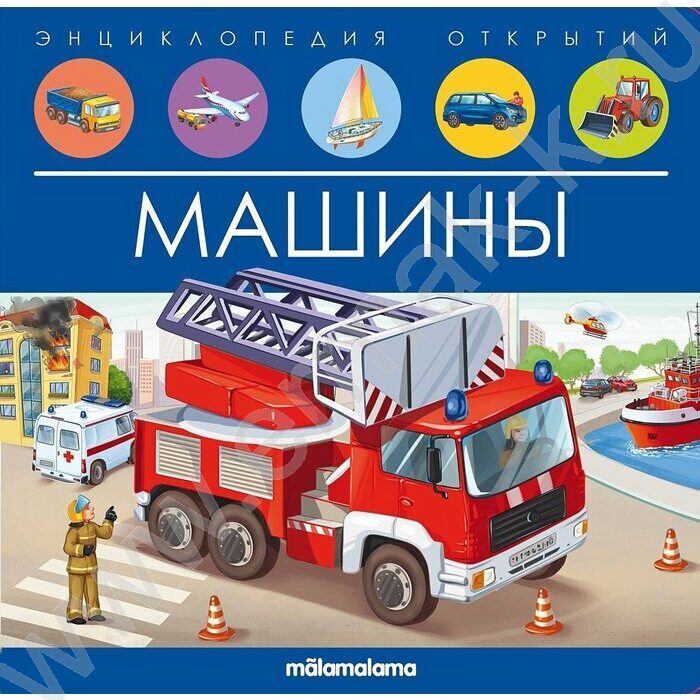 Энциклопедия открытий. Машины | Фото 1