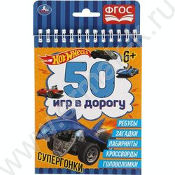 Книжка Блокнот 50 игр в дорогу.HotWheels.Супергонка | Фото 1