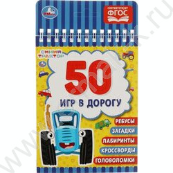 Книжка Блокнот 50 игр в дорогу.Синий трактор | Фото 1