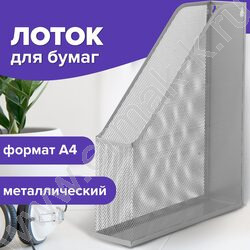 Лоток настенный сетчатый (метал) серебристый, А4, "Germanium", 250*72*315 мм | Фото 8