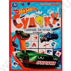 Книжка Судоку.HotWheels.Супертачки | Фото 1