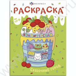 Раскраска 200*260 Мини-мир.Сказочный город | Фото 1