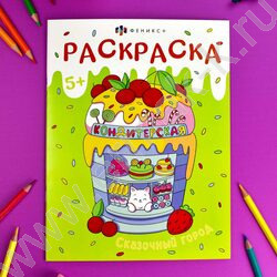 Раскраска 200*260 Мини-мир.Сказочный город | Фото 4