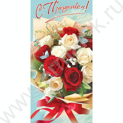 Открытка  98*204мм "С Праздником!"(госсимволика) цветы | Фото 1