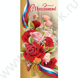 Открытка  98*204мм "С Праздником!"(госсимволика) цветы | Фото 1