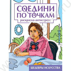 Раскраска А4 Соедини по точкам. Шедевры искусства | Фото 1