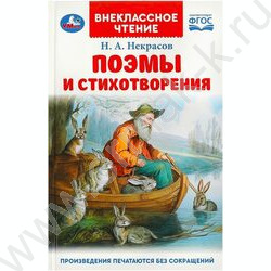 Внеклассное чтение.Поэмы и стихотворения.Некрасов Н. А. | Фото 1