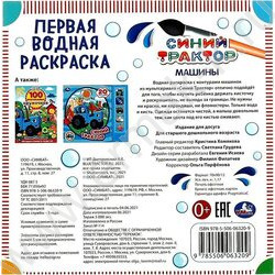 Раскраска водная-Первая.Синий трактор.Машины | Фото 5