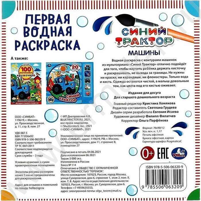 Раскраска водная-Первая.Синий трактор.Машины | Фото 5