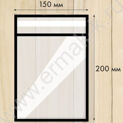 Пакет с клеевой полосой 15*20 25мкм 100шт/уп | Фото 1
