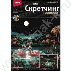 Набор д/творчества Скретчинг Саванна "Фламинго в лунном свете" 30*40 | Фото 1