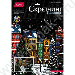Набор д/творчества Скретчинг "Новогодний.Праздничная атмосфера" | Фото 1