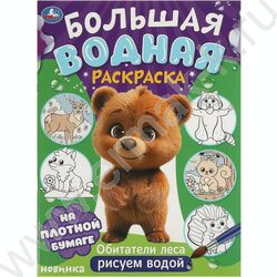 Раскраска Большая водная. Обитатели леса | Фото 1